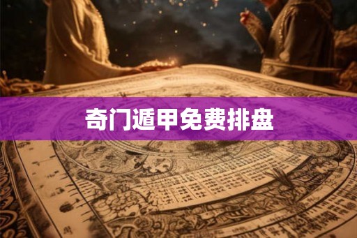 奇门遁甲免费排盘