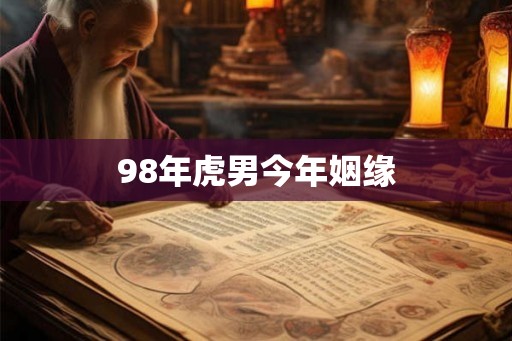 98年虎男今年姻缘