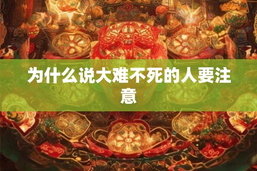 为什么说大难不死的人要注意