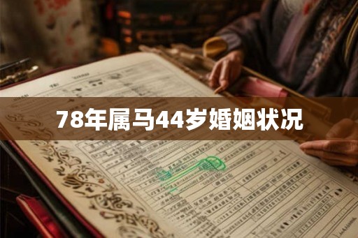 78年属马44岁婚姻状况
