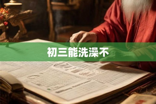 初三能洗澡不
