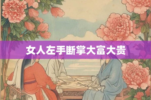 女人左手断掌大富大贵