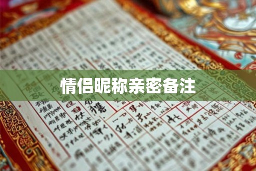 情侣昵称亲密备注