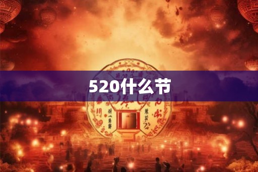 520什么节