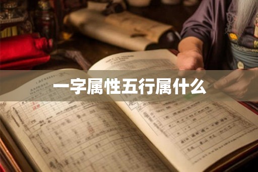 一字属性五行属什么