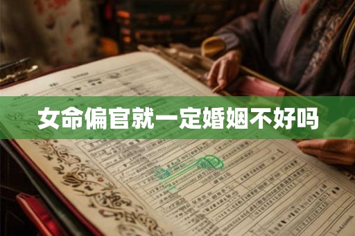 女命偏官就一定婚姻不好吗
