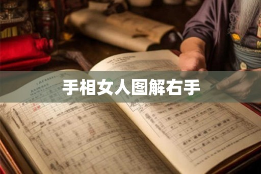 手相女人图解右手 手相女人图解右手