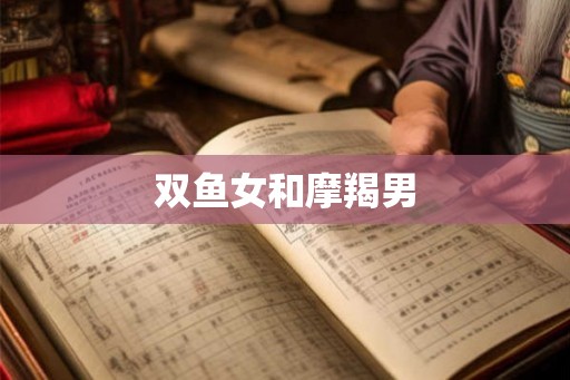 双鱼女和摩羯男