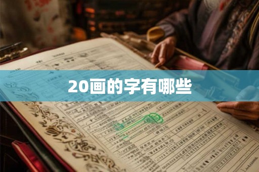 20画的字有哪些 20画的字有哪些