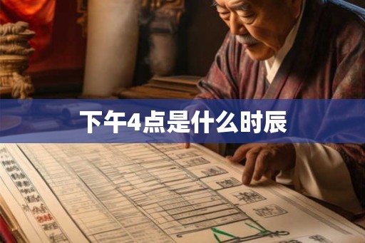 下午4点是什么时辰