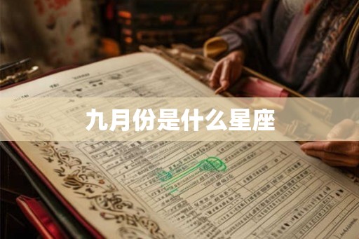 九月份是什么星座 九月份是什么星座