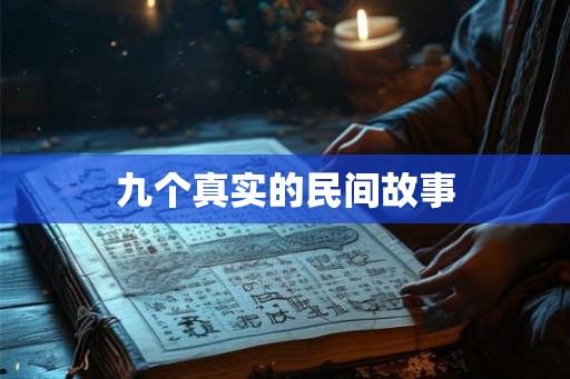 九个真实的民间故事
