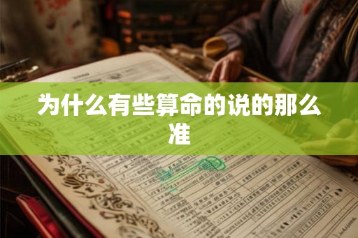 为什么有些算命的说的那么准