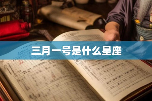 三月一号是什么星座