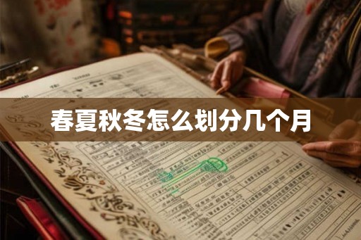 春夏秋冬怎么划分几个月