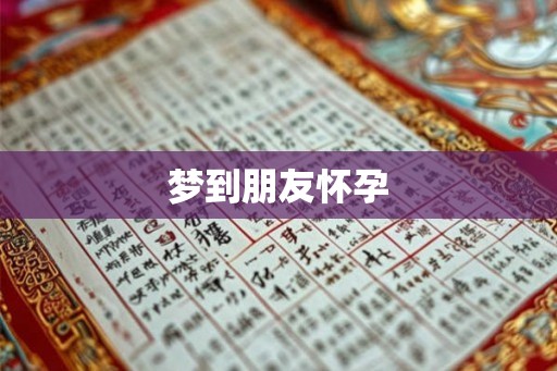 梦到朋友怀孕