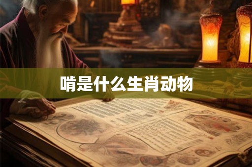 啃是什么生肖动物