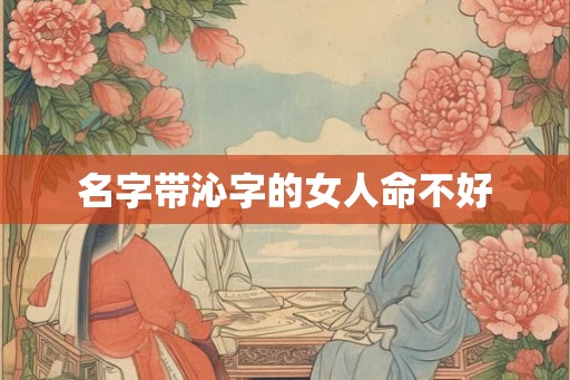 名字带沁字的女人命不好