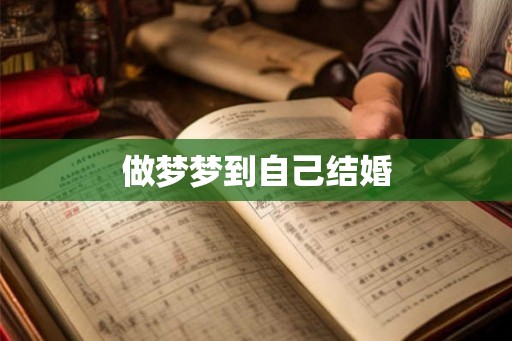 做梦梦到自己结婚