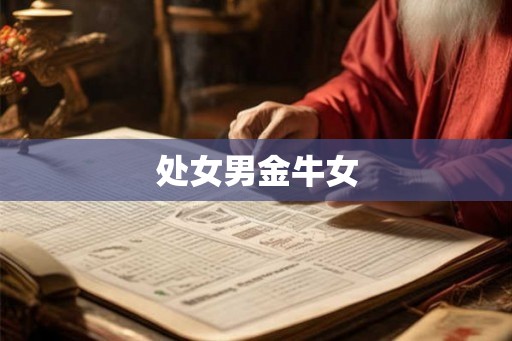 处女男金牛女