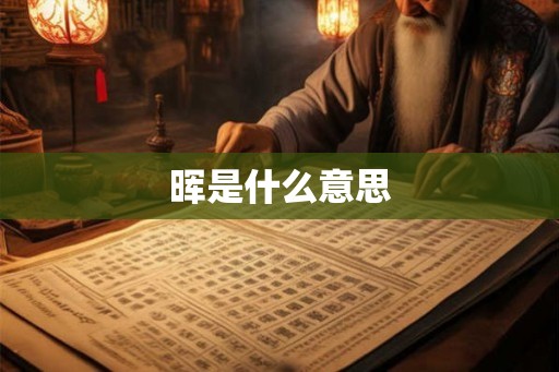 晖是什么意思