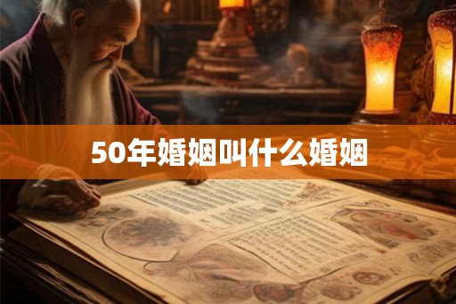 50年婚姻叫什么婚姻
