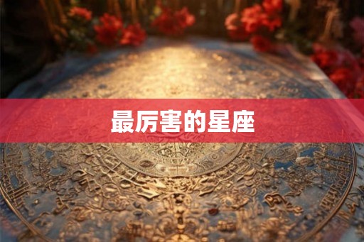 最厉害的星座