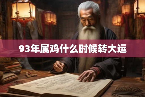 93年属鸡什么时候转大运