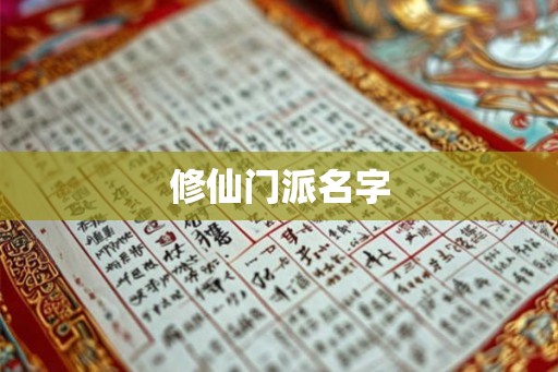 修仙门派名字