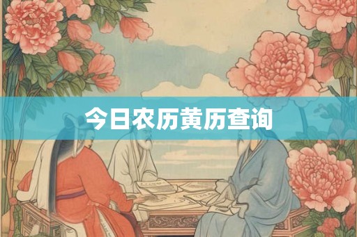 今日农历黄历查询