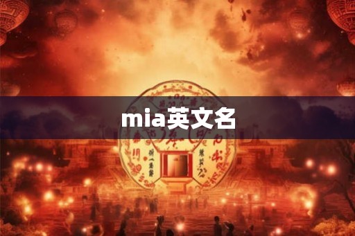 mia英文名