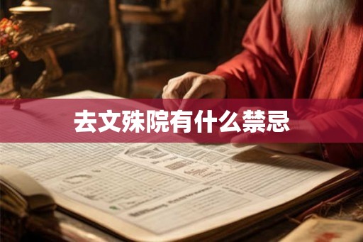 去文殊院有什么禁忌