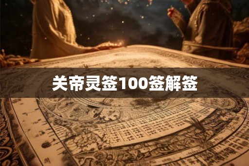 关帝灵签100签解签