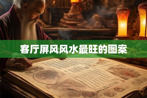 客厅屏风风水最旺的图案