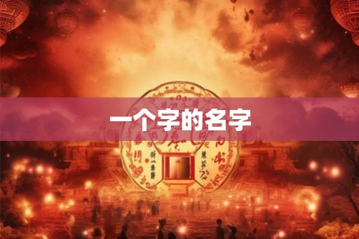 一个字的名字
