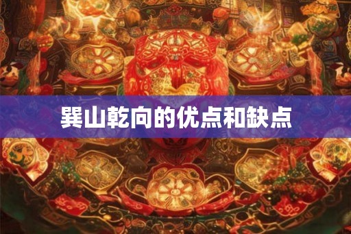 巽山乾向的优点和缺点