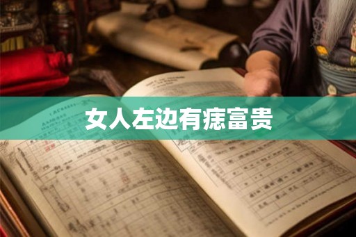 女人左边有痣富贵 女人左边有痣富贵