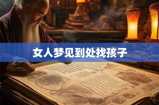 女人梦见到处找孩子