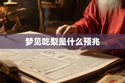 梦见吃梨是什么预兆