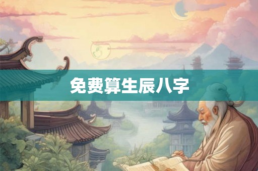 免费算生辰八字