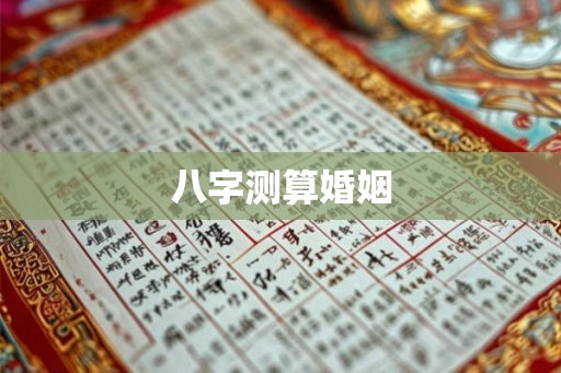 八字测算婚姻