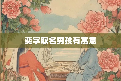 奕字取名男孩有寓意