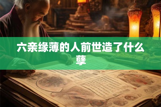 六亲缘薄的人前世造了什么孽