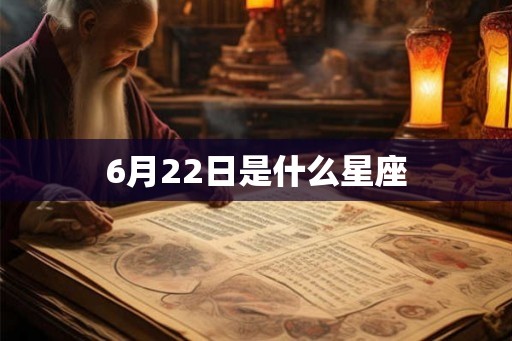 6月22日是什么星座