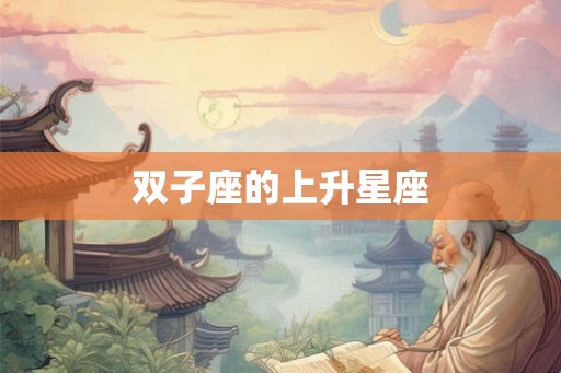 双子座的上升星座