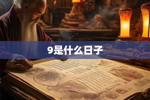9是什么日子