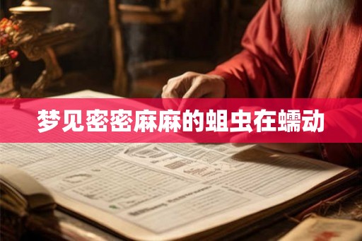 梦见密密麻麻的蛆虫在蠕动