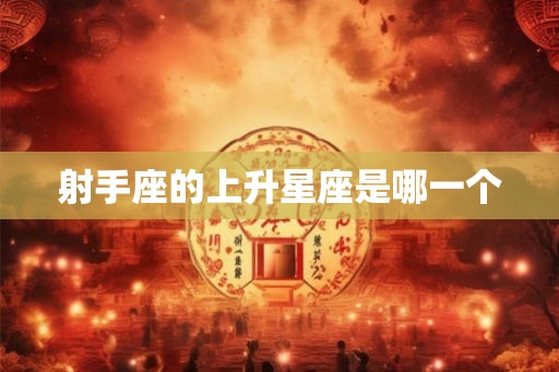 射手座的上升星座是哪一个