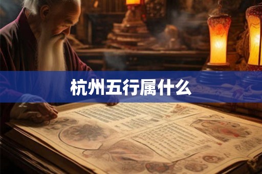 杭州五行属什么