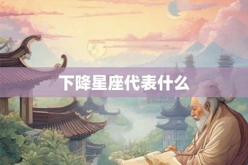 下降星座代表什么